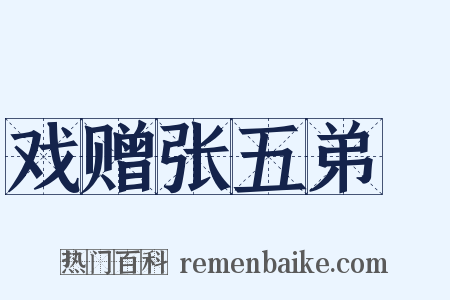 戏赠张五弟諲是什么意思的图片